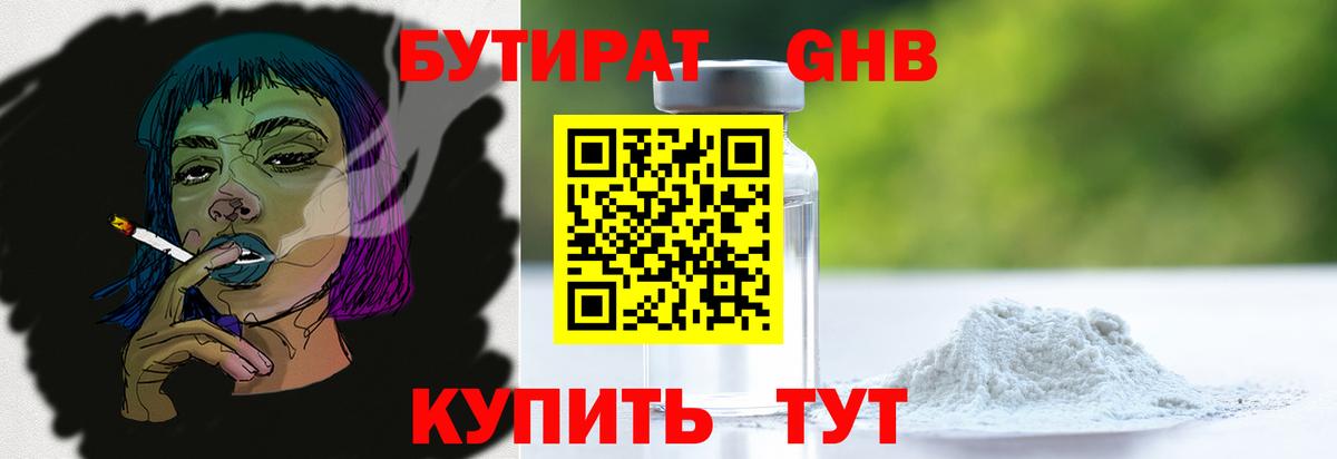 БУТИРАТ оксибутират Элиста