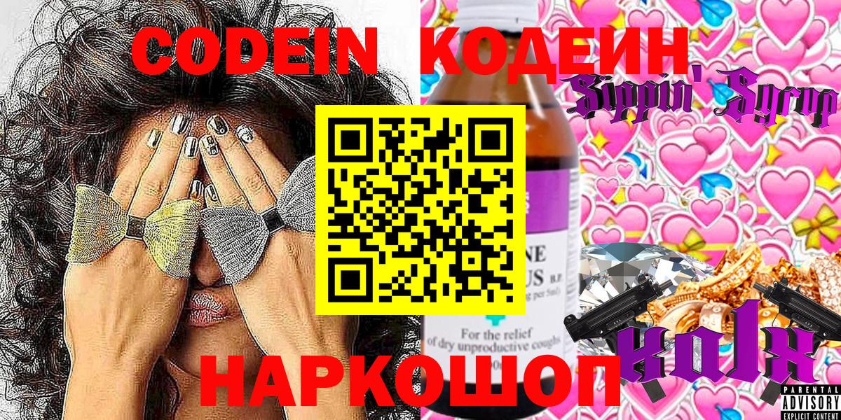 Элиста  Codein Purple Drank  Кодеиновый сироп Lean напиток Lean (лин)  Вход с VPN 